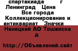 12.1) спартакиада : 1965 г - Ленинград › Цена ­ 49 - Все города Коллекционирование и антиквариат » Значки   . Ненецкий АО,Тошвиска д.